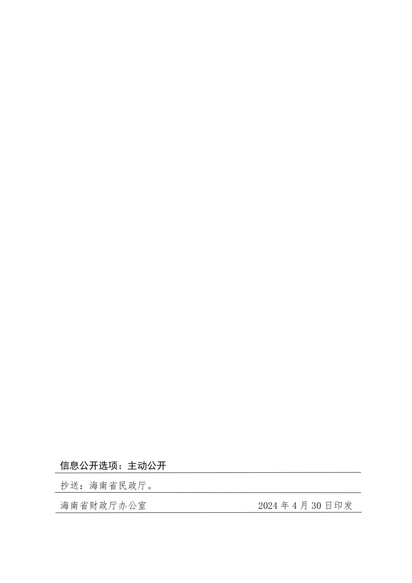 1_（正文副本）海南省财政厅国家税务总局海南省税务局关于认定非营利组织免税资格的通知（2024年第1批）_03