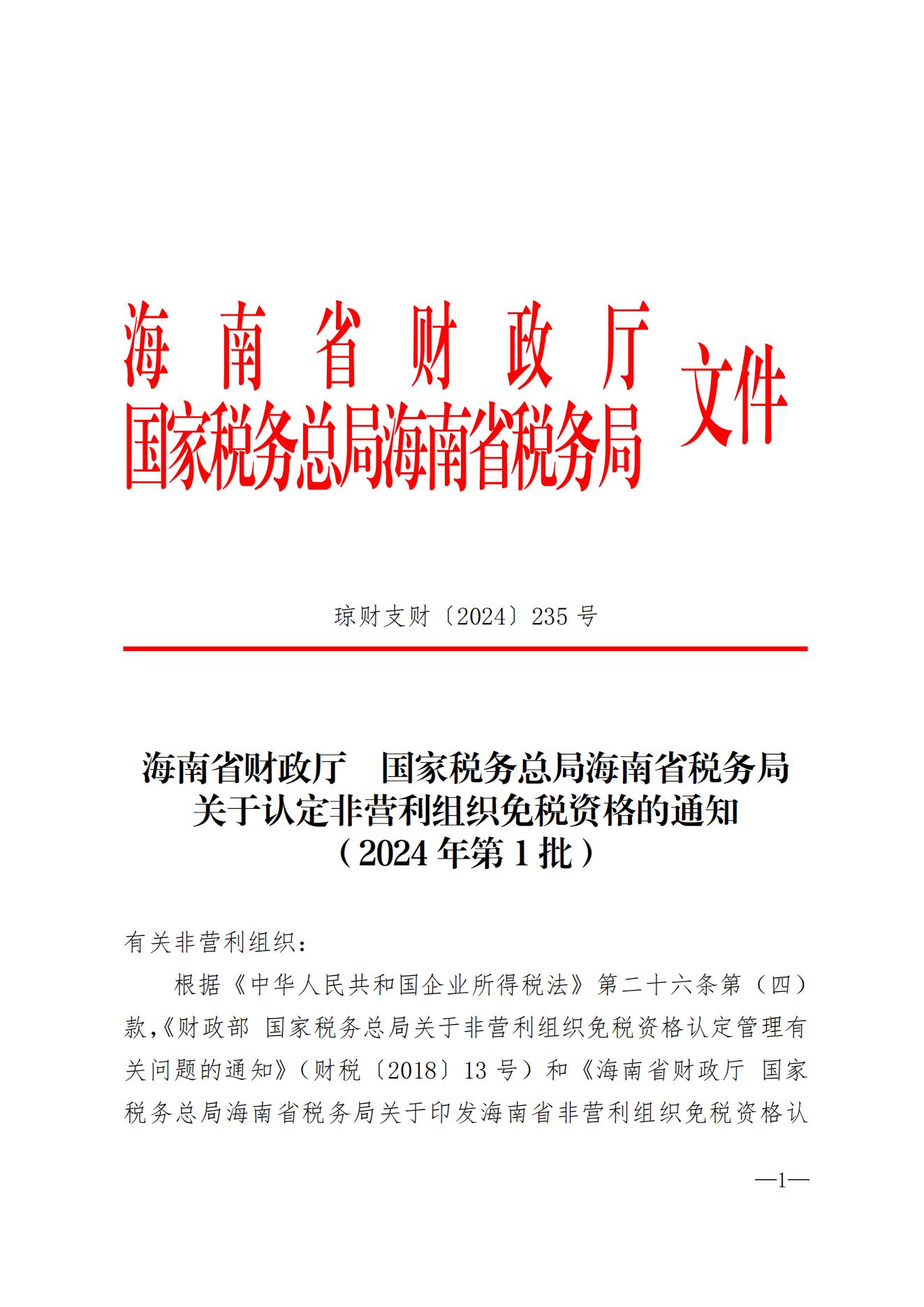 1_（正文副本）海南省财政厅国家税务总局海南省税务局关于认定非营利组织免税资格的通知（2024年第1批）_00