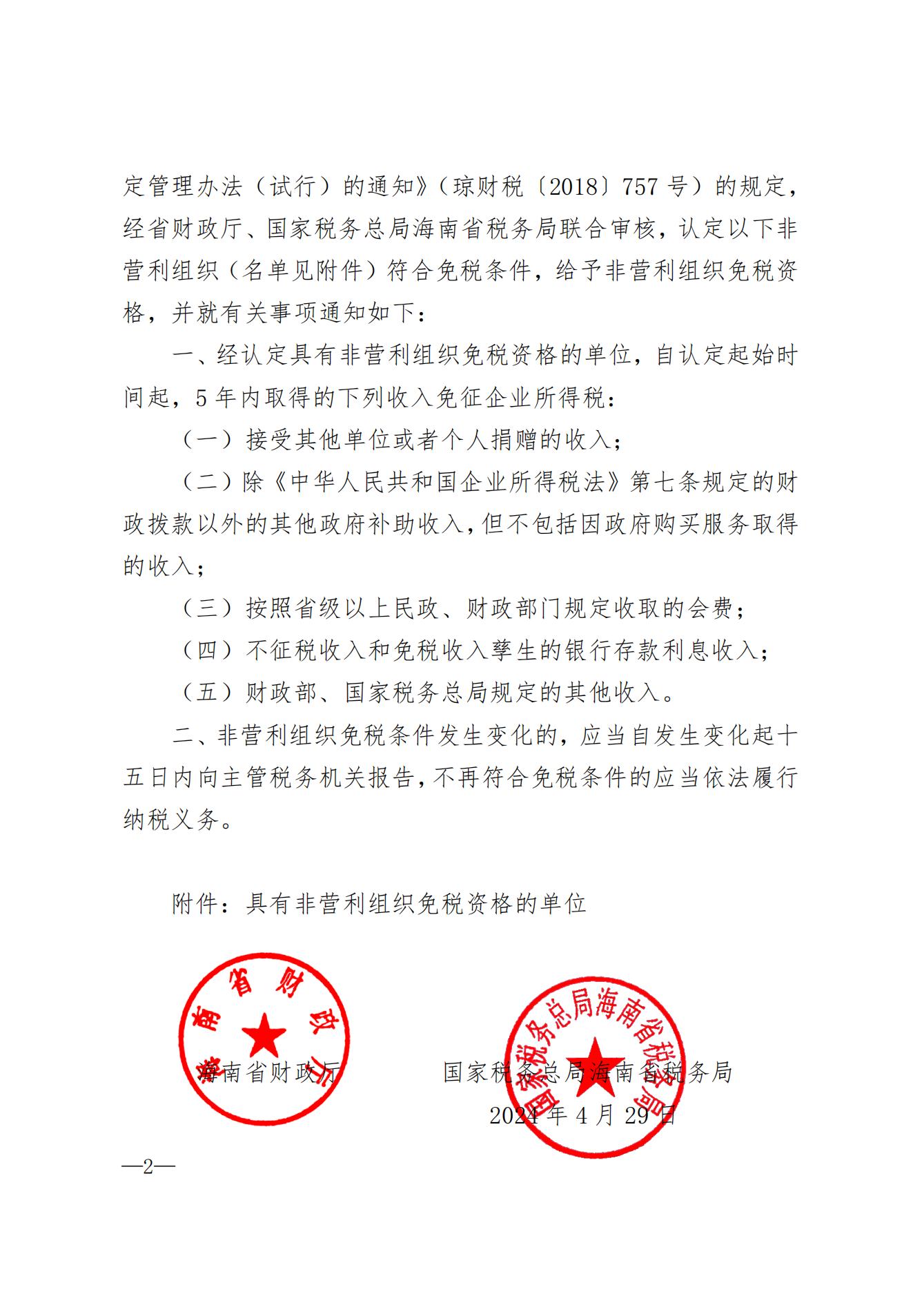 1_（正文副本）海南省财政厅国家税务总局海南省税务局关于认定非营利组织免税资格的通知（2024年第1批）_01