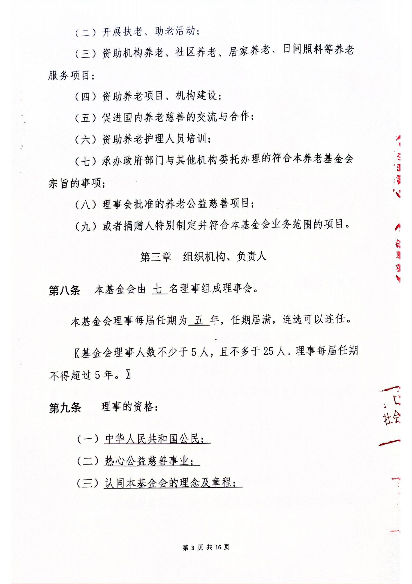 海南恒谷养老慈善基金会章程(1)_01