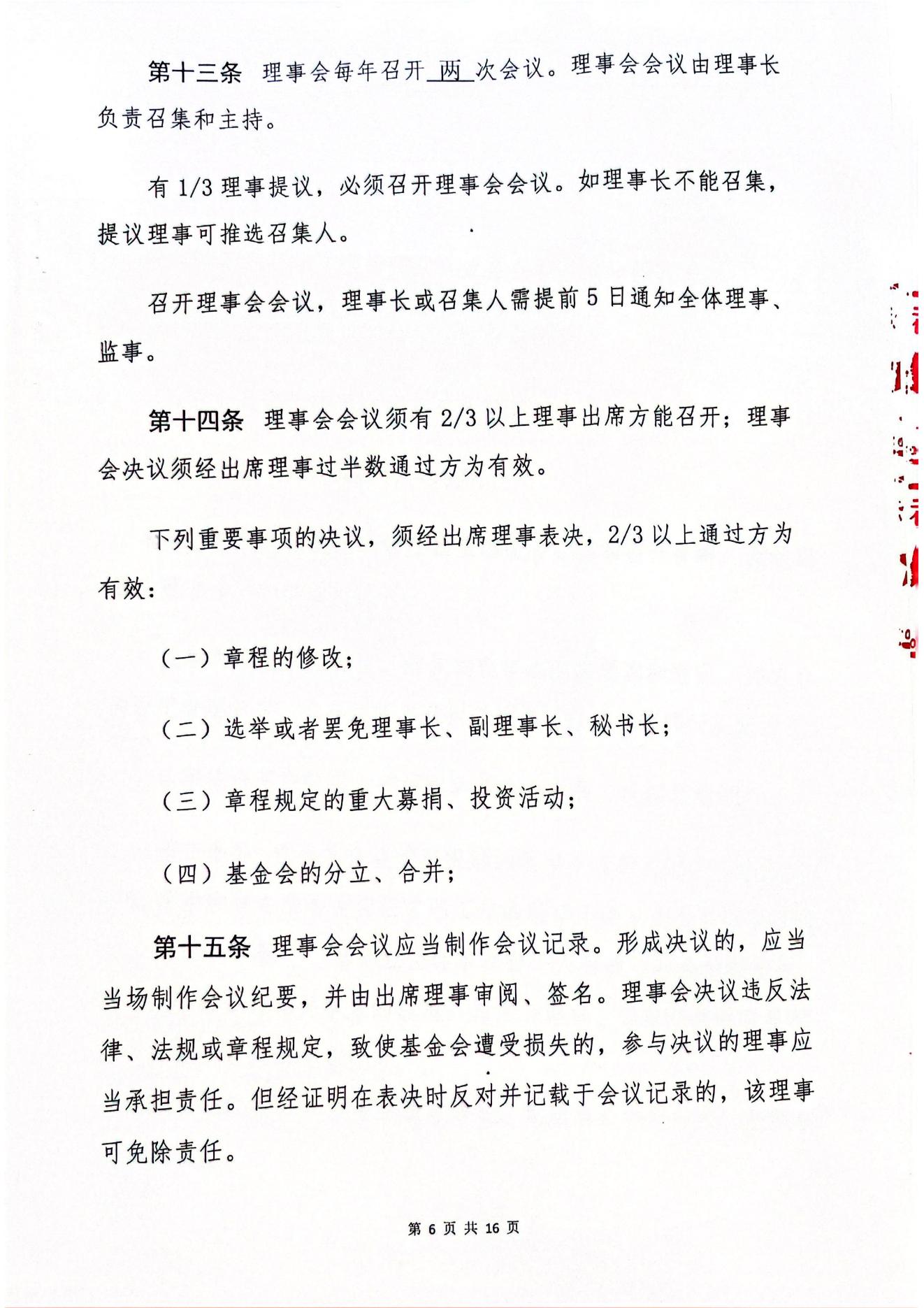 海南恒谷养老慈善基金会章程(1)_04