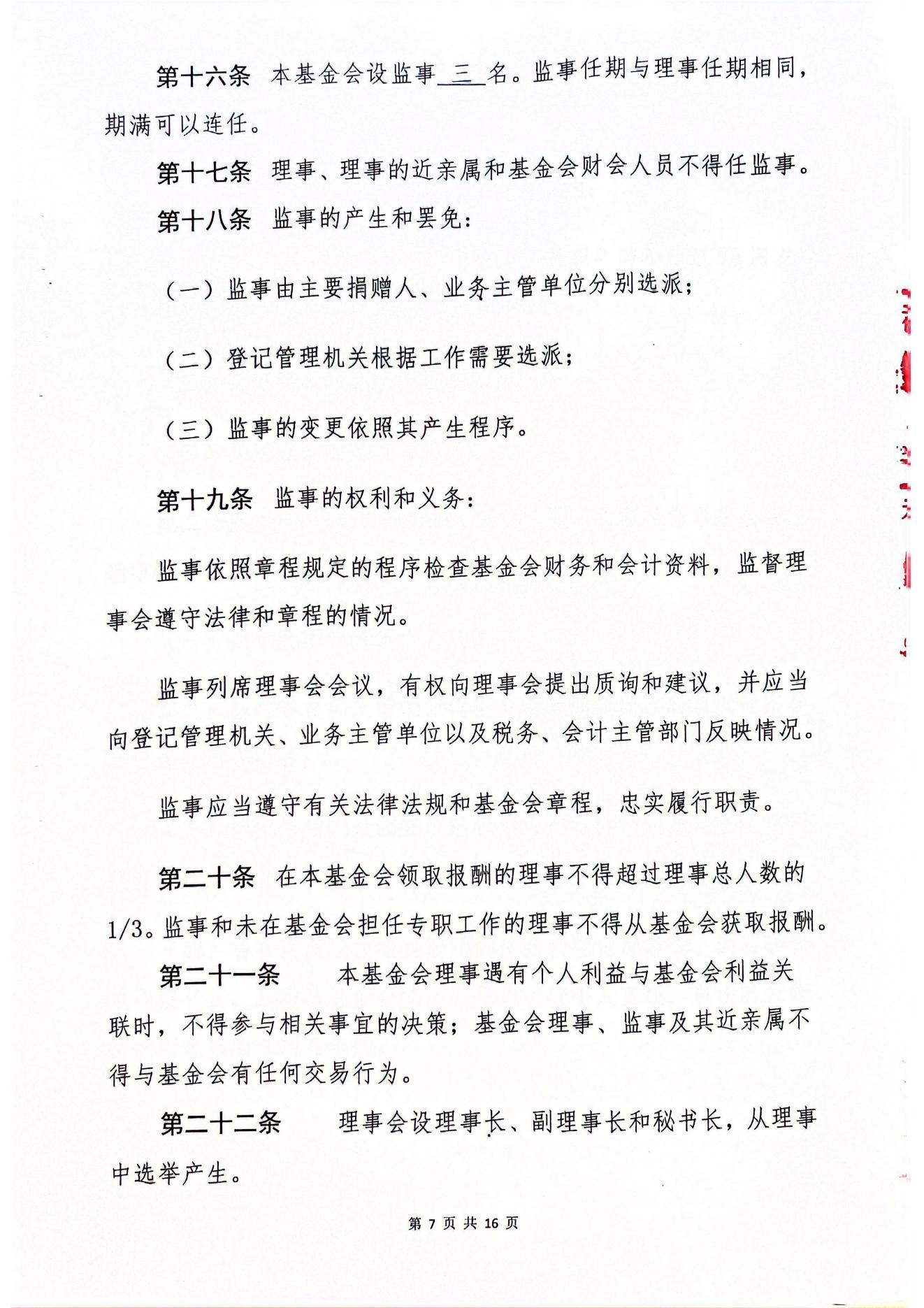 海南恒谷养老慈善基金会章程(1)_05