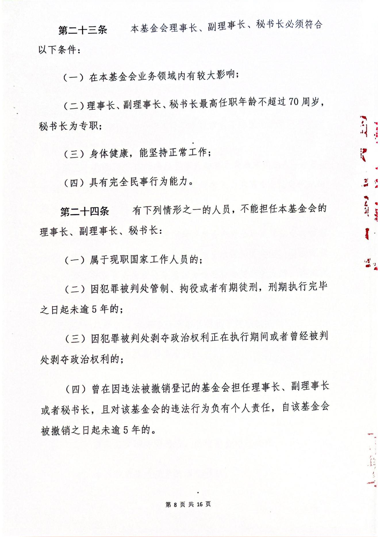 海南恒谷养老慈善基金会章程(1)_06