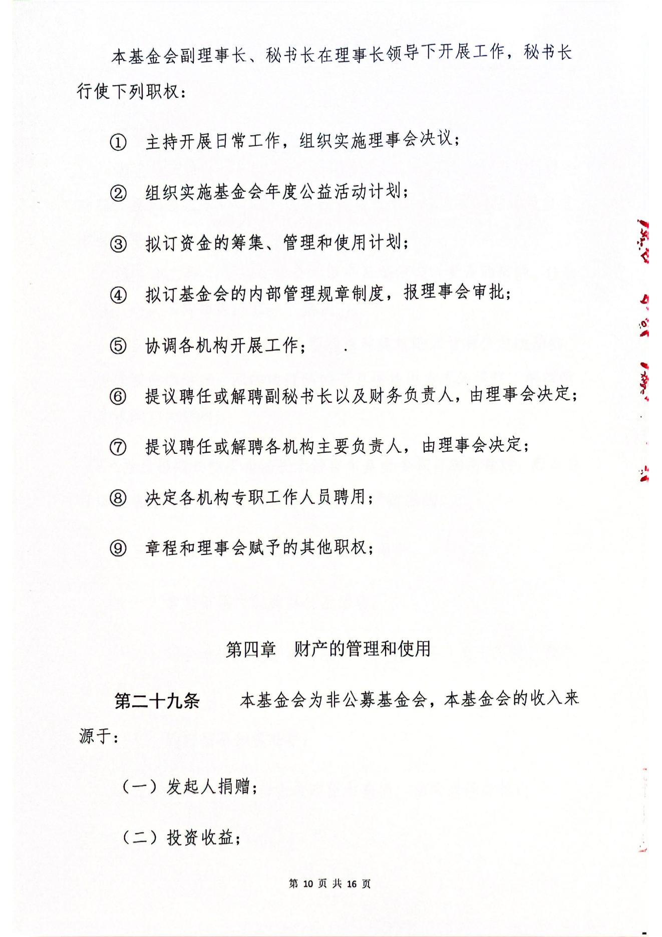 海南恒谷养老慈善基金会章程(1)_08