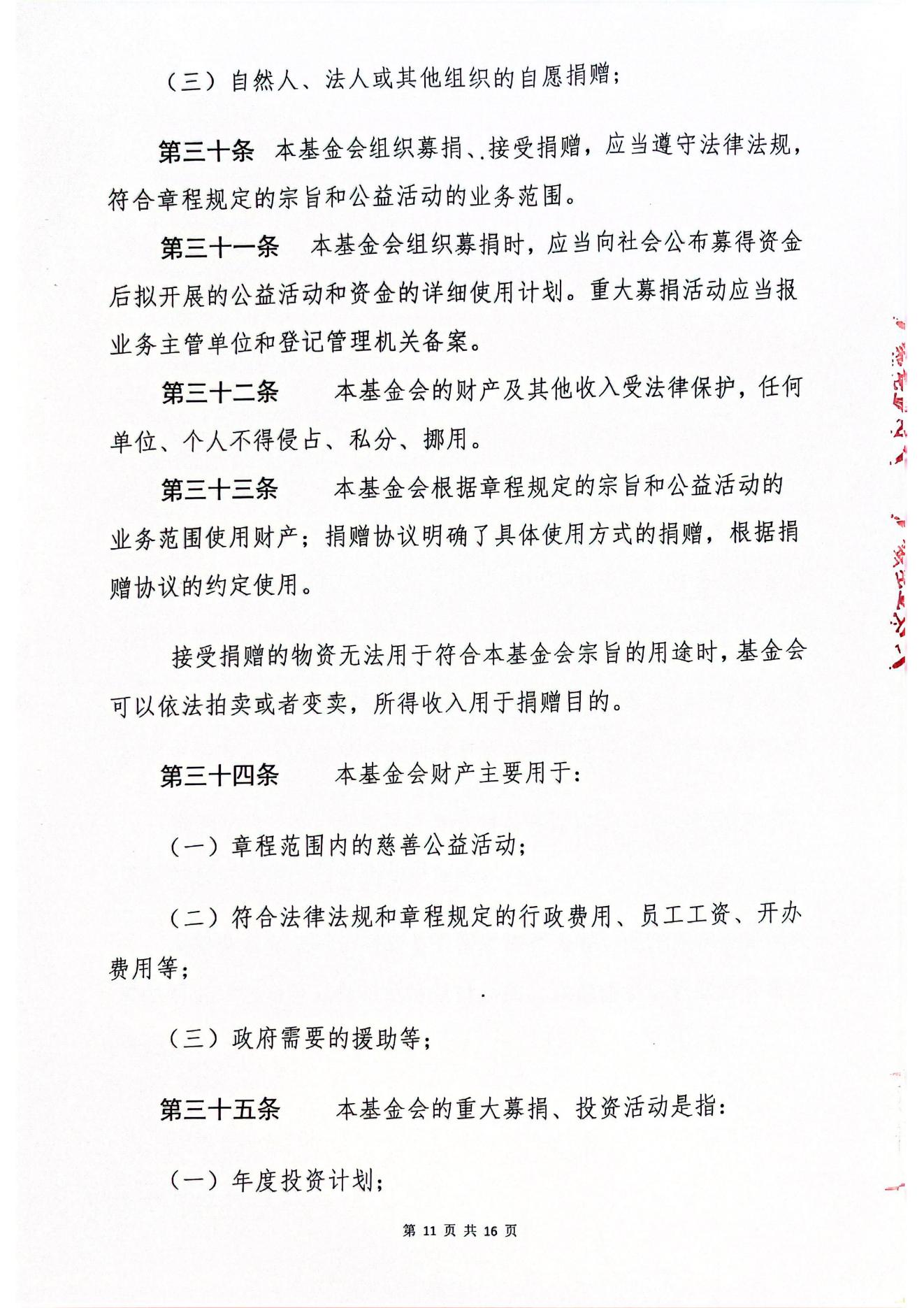 海南恒谷养老慈善基金会章程(1)_09