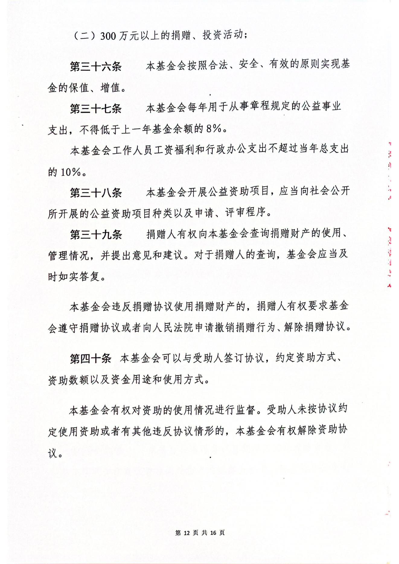 海南恒谷养老慈善基金会章程(1)_10