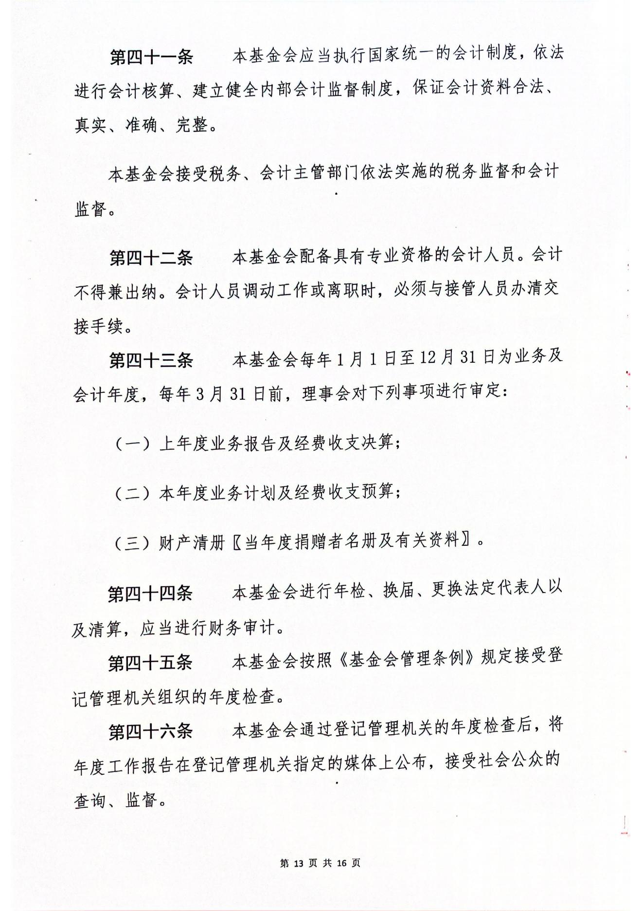 海南恒谷养老慈善基金会章程(1)_11