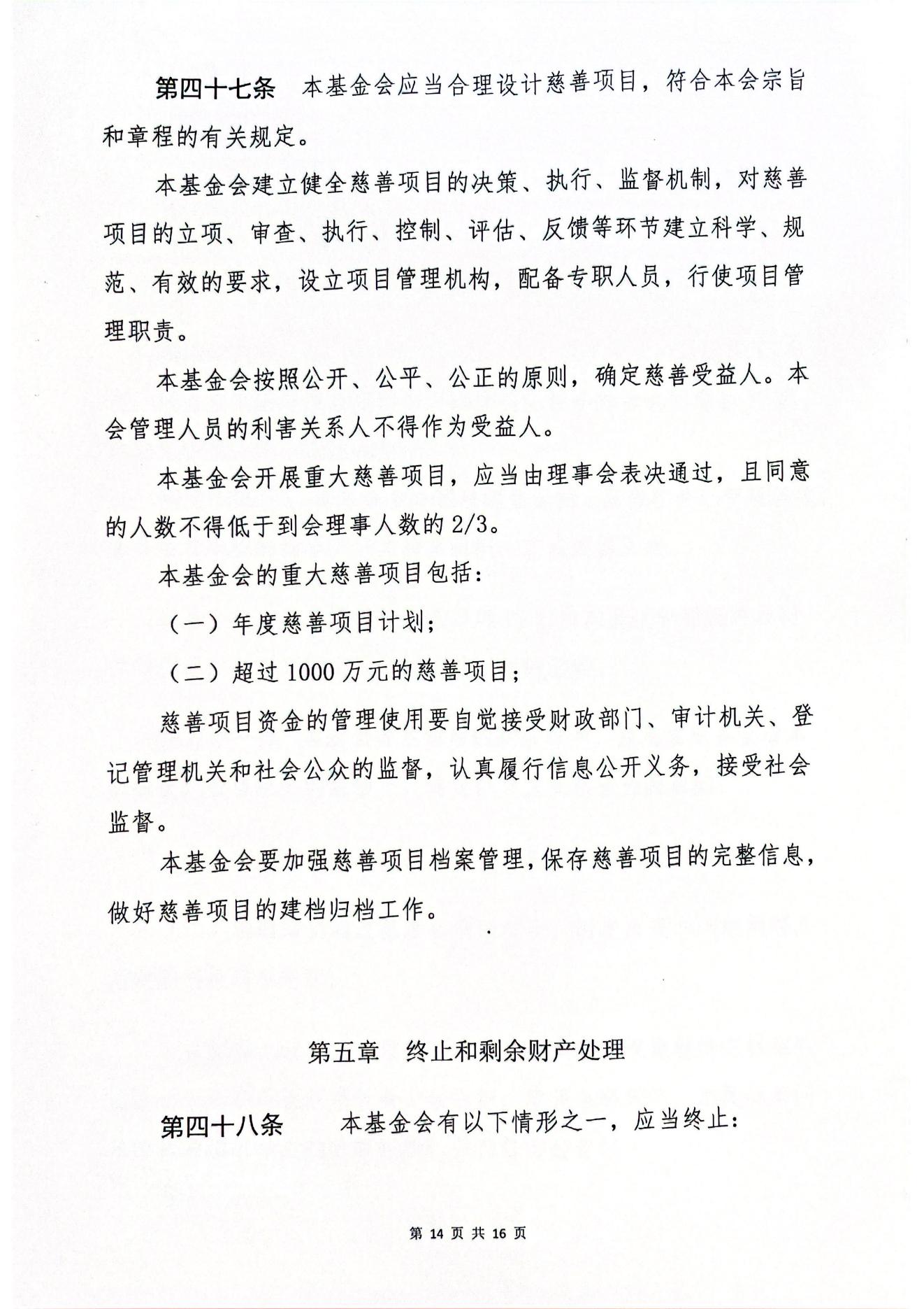 海南恒谷养老慈善基金会章程(1)_12