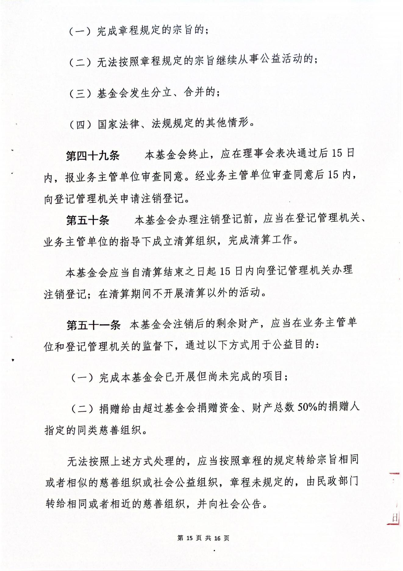 海南恒谷养老慈善基金会章程(1)_13
