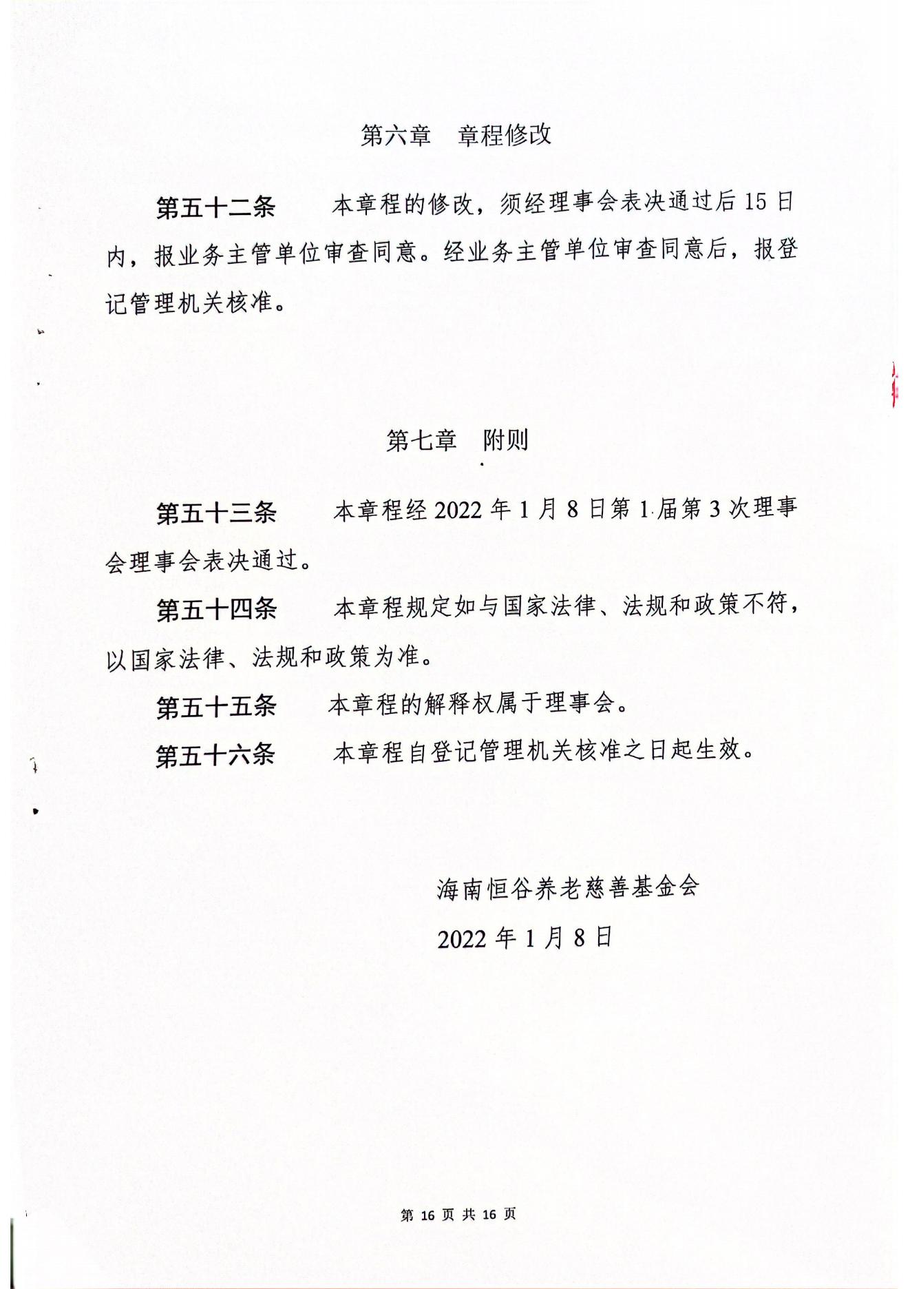 海南恒谷养老慈善基金会章程(1)_14